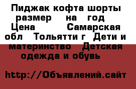 Пиджак кофта шорты размер 80 на 1 год  › Цена ­ 700 - Самарская обл., Тольятти г. Дети и материнство » Детская одежда и обувь   